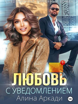 cover image of Любовь с уведомлением